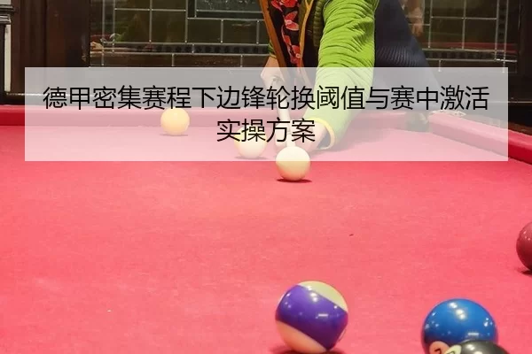 德甲密集赛程下边锋轮换阈值与赛中激活实操方案