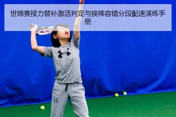 世锦赛接力替补激活判定与换棒容错分段配速演练手册
