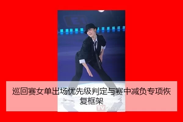 巡回赛女单出场优先级判定与赛中减负专项恢复框架