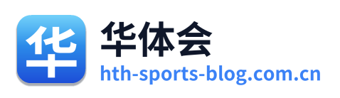 华体会